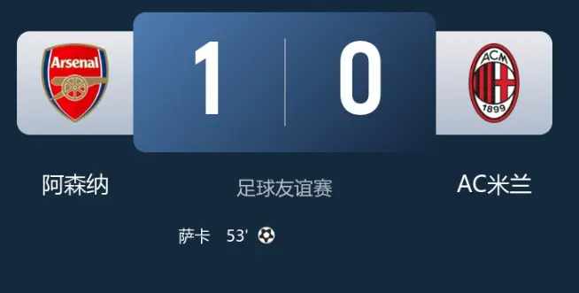 负于米兰